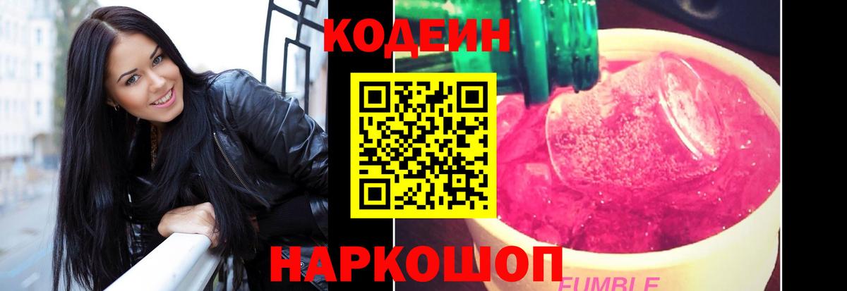 продажа наркотиков  Codein Purple Drank  Вход с VPN  Димитровград 